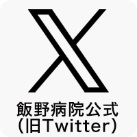 飯野病院 X（旧twitter）